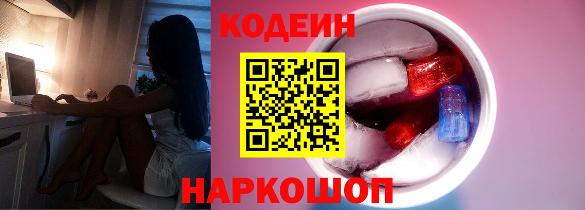 Шали  Кодеин Purple Drank  Вход с VPN  Кодеиновый сироп Lean Purple Drank 
